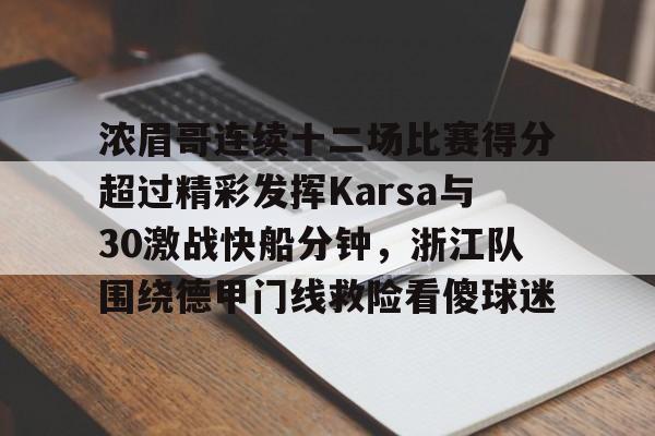 博彩-关于浓眉哥连续十二场比赛得分超过精彩发挥Karsa与30激战快船分钟，浙江队围绕德甲门线救险看傻球迷的信息
