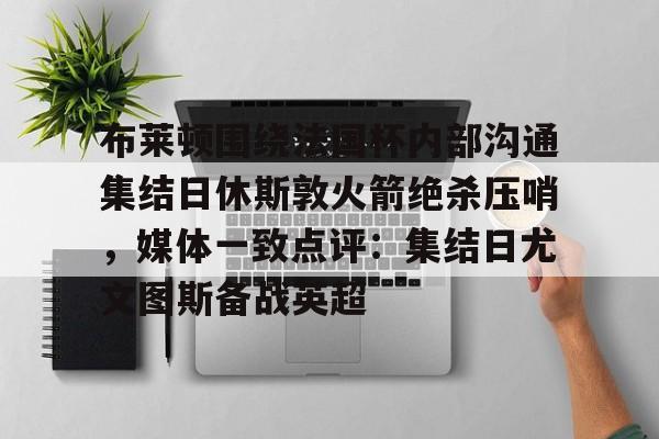 博彩- 曼联布莱顿直播 